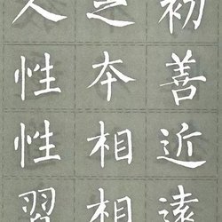 Liu Gongquan's regular script "Three Character Classic", high-definition large-character version!