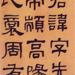 Appreciation of official script of He Shaoji's "Authentic Works of He Zizhen's Lin Han Stele"