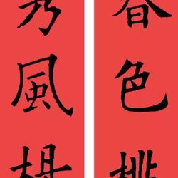 Calligraphy Spring Festival couplets in Ouyang Xun's regular script collection