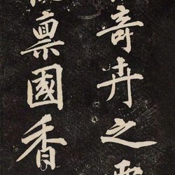 Calligraphy Appreciation of Huang Tingjian's "Youlan Fu"