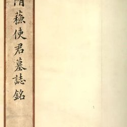 The Forerunner of Regular Calligraphy in Su Xiaoci's Epitaph