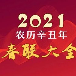 How to write Spring Festival couplets for the Year of the Ox in 2021?