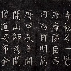 "Yanshou Temple Monument"——Wang Duo's Only Willow Regular Script handed down from generation to generation