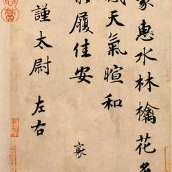 Calligraphy Appreciation Cai Xiang's "Meng Hui Tie" Online