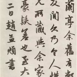 Appreciation of 33 pieces of calligraphy inscribed by Zhao Mengfu