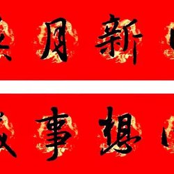 2020 Year of the Rat Wang Xizhi Spring Festival couplets in running script