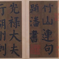 Yan Zhenqing's Regular Script "Zhushantang Linked Sentences"