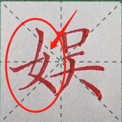 How to write the word "女" and "女" as a radical?