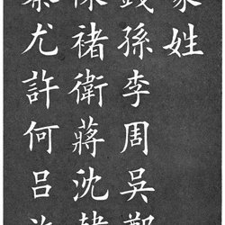 Appreciation of calligraphy in regular script "Hundred Surnames"