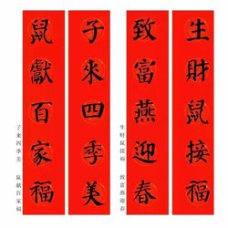 Appreciation of calligraphy Spring Festival couplets for the year of the rat