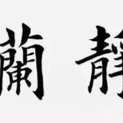 Appreciation of Tian Yingzhang's four-character regular script works, shared by 15 practice calligraphy network