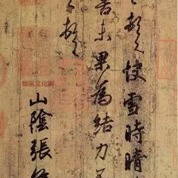 Appreciation of China's top ten handed down calligraphy works