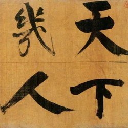 Calligraphy Appreciation Zhang Jizhi's "Shuangpine Tuge Volume"