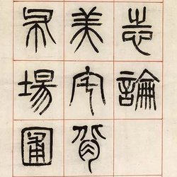 "Le Zhi Lun": Appreciation of Yang Yisun's Seal Script in the Qing Dynasty