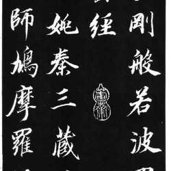 Appreciation of Dong Qichang's lower case "Diamond Sutra" calligraphy, 15 practice calligraphy network sharing