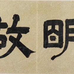 Appreciation of Calligraphy Dong Qichang "Wang Hongshan Epitaph Book"