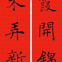 Calligraphy Appreciation 2020 (Gengzi Year of the Lunar Calendar) Chu Suiliang's Regular Script Collected Spring Festival Couplets