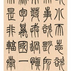 Yang Yisun seal script "Huainanzi"