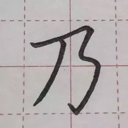 How to practice pen calligraphy is the most effective?