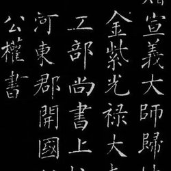 Appreciation of Calligraphy of Liu Gongquan's Regular Script "Guilin Poetry Stele"