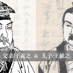 The number one calligrapher in the world was originally Wang Xianzhi?