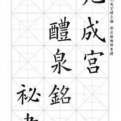 Jiuchenggong single-character enlarged version, 1108 characters, with Yao Mengqi Lin Jiuchenggong regular script copybook