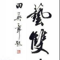 Appreciation of celebrity brush calligraphy works, 15 calligraphy network sharing