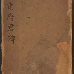 Ouyang Xun's regular script "Monument of Emperor Huangfu"