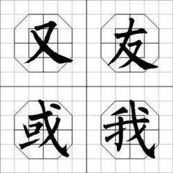 What should I do if my writing is ugly? Practicing calligraphy with Bagua grid allows you to practice calligraphy effectively