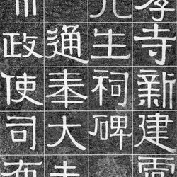 Appreciation of Calligraphy Yi Bingshou's "Guangxiao Temple Yu Zhongxiang Ancestral Stele" Official Script