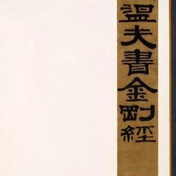 Appreciation of Calligraphy in Southern Song Dynasty Zhang Jizhi's Regular Script "Vajra Prajna Paramita Sutra"