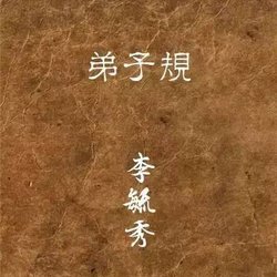 The calligraphy version of the Chinese classic "Disciples Regulations" written by Li Yuxiu, a scholar in the Kangxi period of the Qing Dynasty, is elegant and timeless