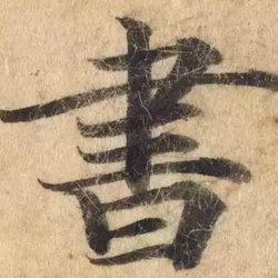 What are the methods of brush calligraphy?