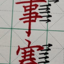 Several ways to practice calligraphy