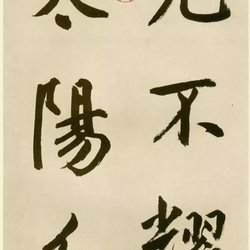 Appreciation of Calligraphy in Xianyu Shuxingkai "Ma Zhengjun Translucent Ancient Mirror Song"