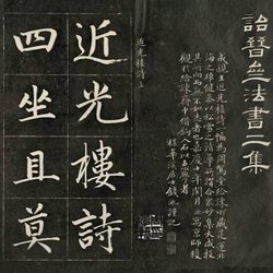 Prince Cheng's regular script "Poetry of Near Light Building"