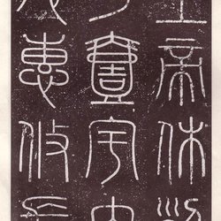 Li Si Seal Script "Kaiji Carved Stone"