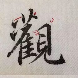 Demonstration of copying the Heart Sutra by Wang Xizhi in running script