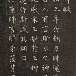 Prince Cheng Yongxuan's lower case "Luo Shen Fu"