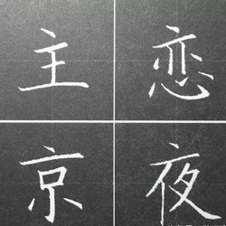 How to practice the structure of hard pen calligraphy?