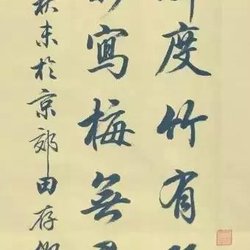 Appreciation of Tian Yingzhang's Xingkai calligraphy works, shared by 15 practice calligraphy network