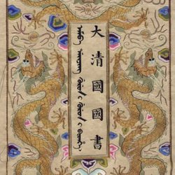 Appreciation of Calligraphy: The Diplomatic Letters from the Qing Dynasty to Great Britain