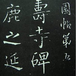 Calligraphy Appreciation Wang Duo's regular script "Yan Shou Temple Monument"