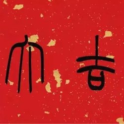 2020 Year of the Rat (Gengzi Year) Spring Festival couplets