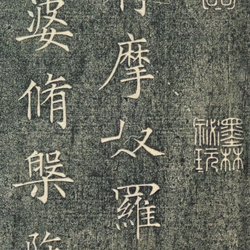 Appreciation of calligraphy Xue Jishu Nirvana scriptures