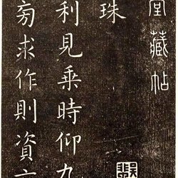 Yu Shinan's regular script "Yan Lianzhu", which was the true biography of Wang Xizhi