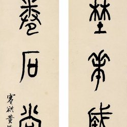 Appreciation of Mr. Huang Binhong's Bronze Calligraphy