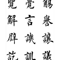 Tian Yingzhang brush regular script copybook template (15)