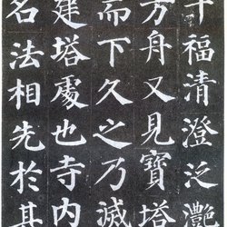 Stele rubbings of Yan Zhenqing's "Duobao Pagoda Stele" (2)