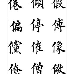 Tian Yingzhang brush regular script copybook template (2)